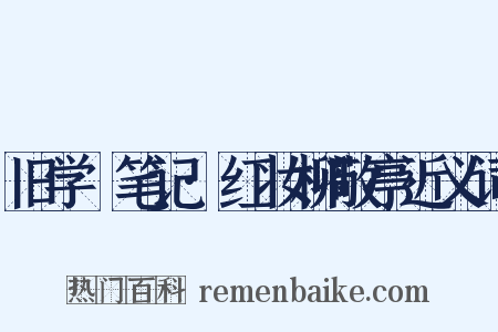 旧学盦笔记·红妆柳敬亭近义词是什么意思的图片